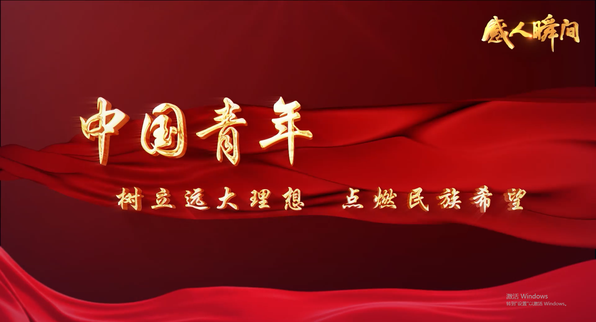 五四 青年节主题公益广告“感人瞬间”：《中国青年》